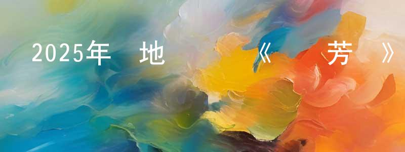 車嘉華的網絡影視資源,2025年內地電視劇《錦繡芳華》第24集[國語字幕]迅雷下載_深夜電影